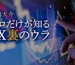 FX会社の企業秘密　顧客注文から利益を捻出する「カバー取引」あの手この手＝岡嶋大介