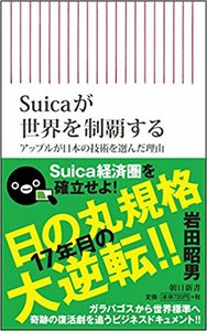 『Suicaが世界を制覇する アップルが日本の技術を選んだ理由(新書版)』 著:岩田昭男/刊:朝日新書