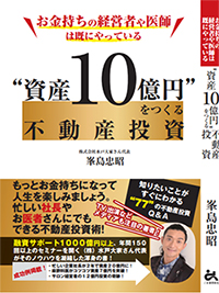 『お金持ちの経営者や医者は既にやっている"資産10億円"をつくる不動産投資』 著:峯島忠昭 / 刊:ごま書房新社
