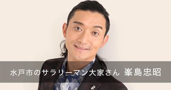 私の大家道~底辺バイトが「家賃収入1700万円」に這い上がれたワケ=峯島忠昭 170521mitoooyasan_eye2