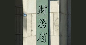 「国民から税金を騙し取る」財務省、給料が上がらぬ日本のお寒い現実=武田邦彦 From Wikimedia Commons