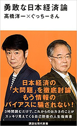 『勇敢な日本経済論』 著:高橋 洋一&ぐっちーさん/講談社