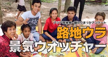 カンボジア、イマドキ男子の「親孝行」事情。平均月給100ドルの国で帰省に700ドル! 路地ウラ景気ウォッチャー