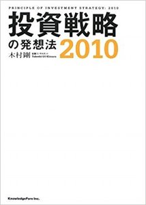 『投資戦略の発想法〈2010〉』 著:木村 剛/刊:ナレッジフォア