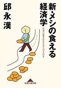 『新・メシの食える経済学~お金に恵まれる人生への手引き~』 著:邱 永漢/刊:光文社