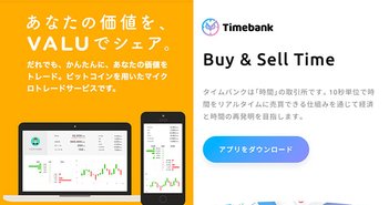 『VALU』『Timebank』なぜ人気化?個人の市場価値を測る根拠となるもの=梶原真由美 From VALU | Timebank