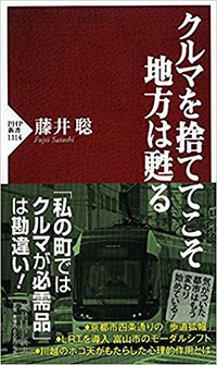 『クルマを捨ててこそ地方は甦る』 著:藤井 聡/刊:PHP研究所